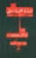 تصویر  درباره تجربه دینی (رقعی-شمیز)